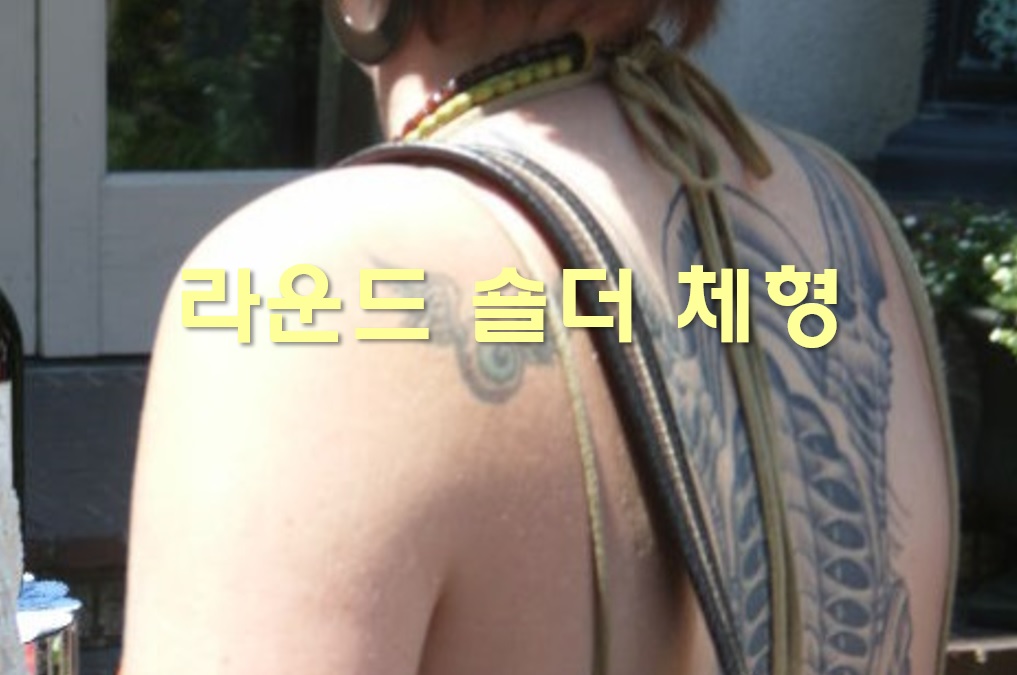  거북목 라운드 숄더 교정 운동