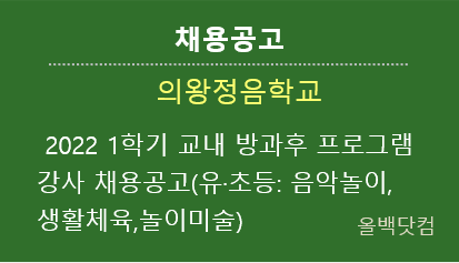  [채용공고] 2022 1학기 교내 방과후 프로그램 강사 채용공고(유·초등: 음악놀이, 생활체육,놀이미술)