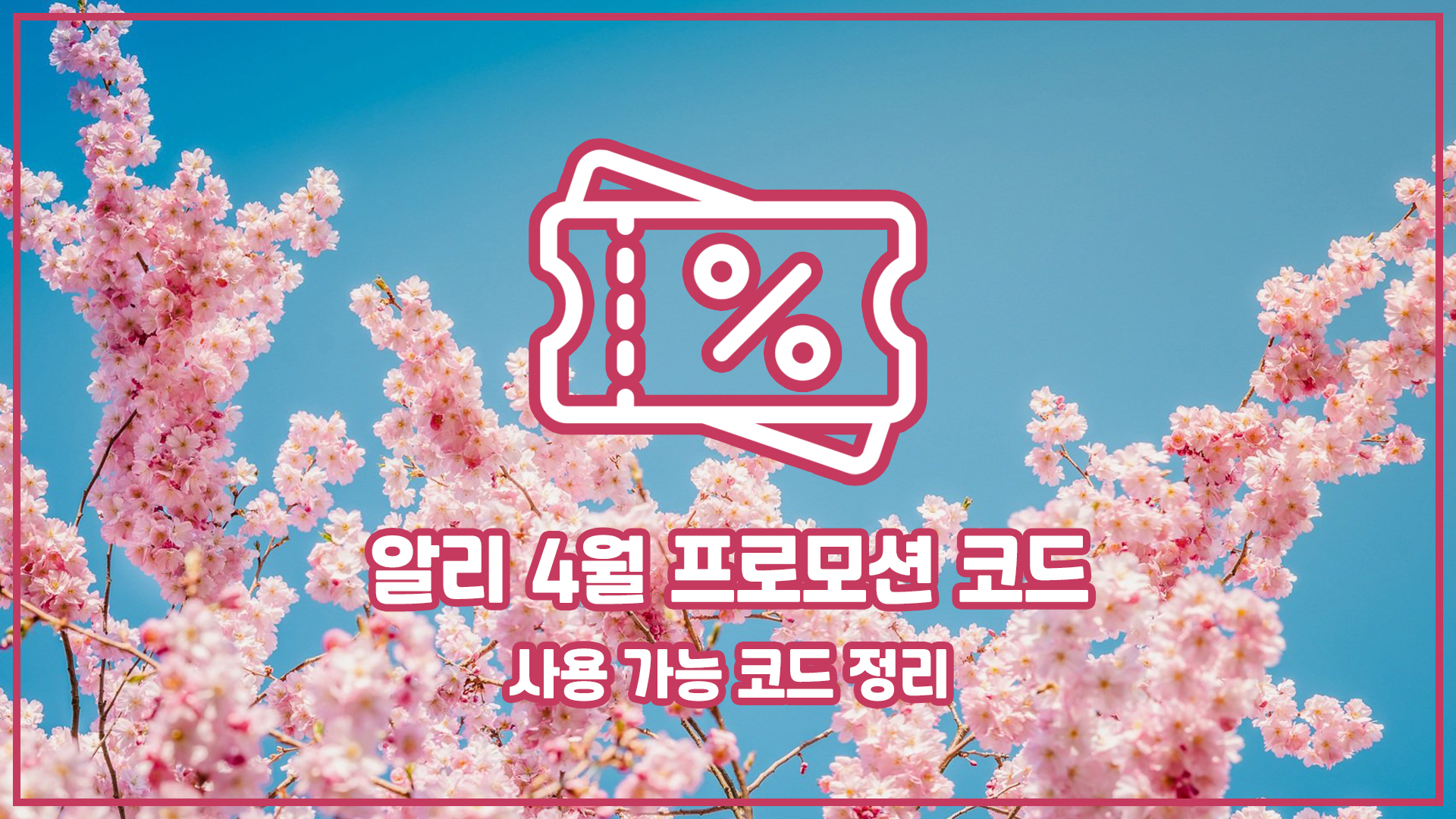 알리 에이프릴 프로모션 코드