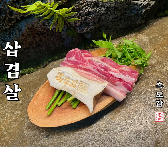 흑도감 흑돼지 대표 메뉴