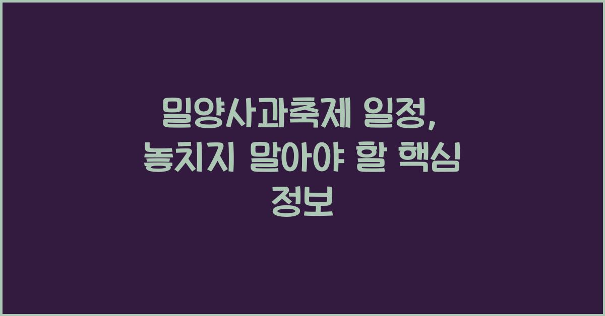 밀양사과축제 일정