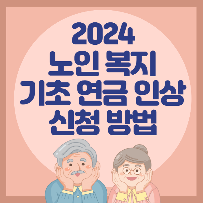 2024 노인 복지 기초 연금 인상과 신청 방법