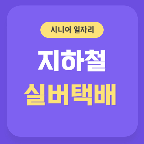 지하철 실버택배 썸네일