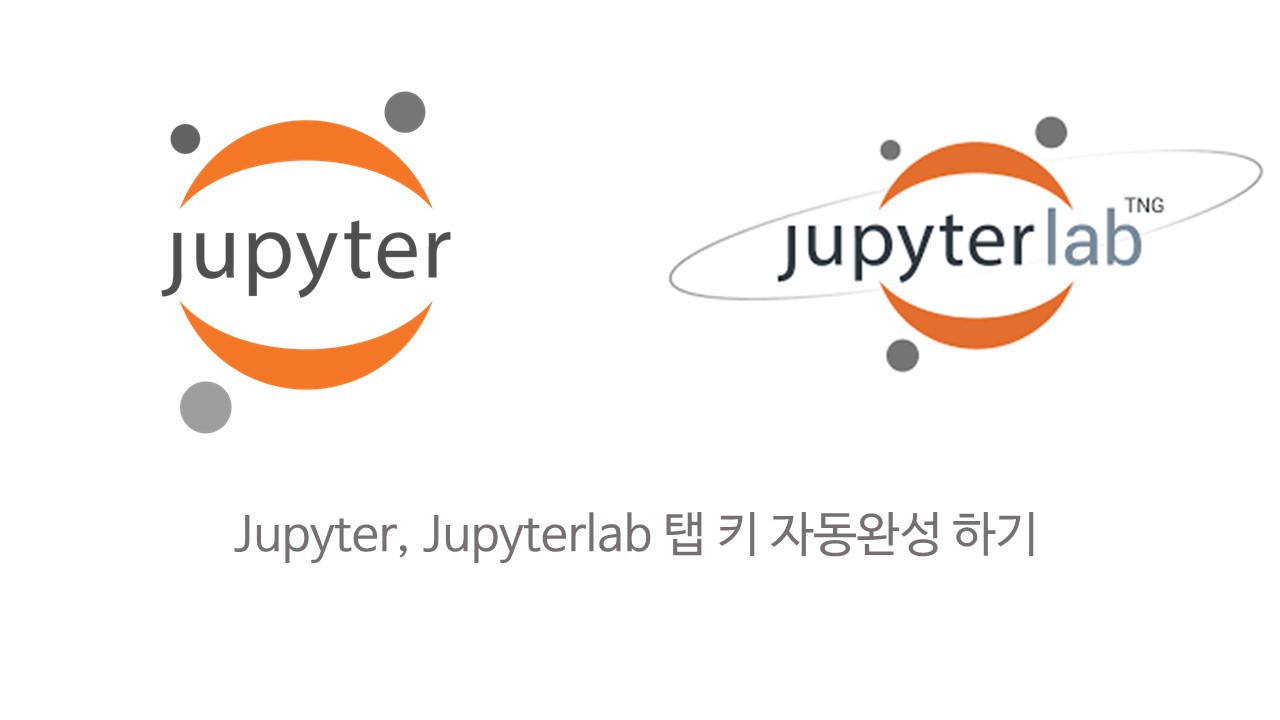  [Jupyter] 주피터노트북, 주피터랩 탭키 자동완성 안될 때