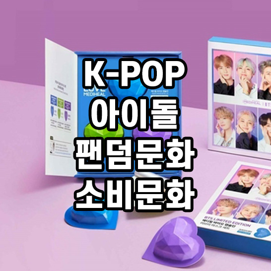 보라색-배경의-BTS-굿즈와-아이돌-팬덤문화-소비문화에-대한-썸네일