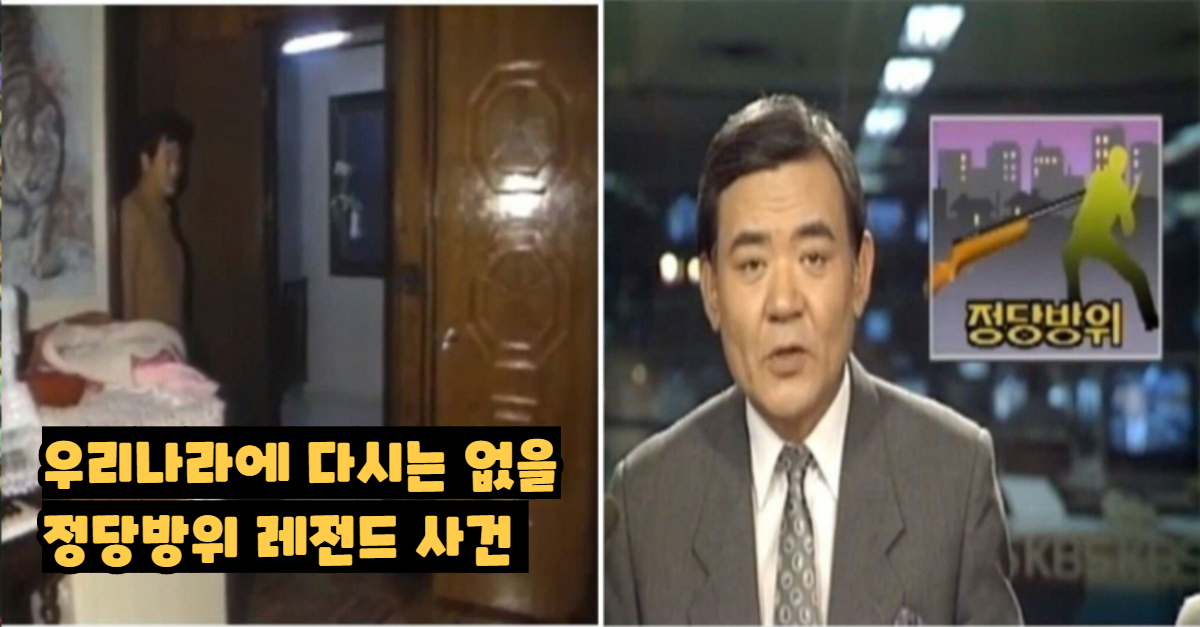  우리나라에 다시는 없을 정당방위 레전드 사건