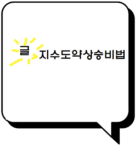 블로그 지수 도약 상승 비법