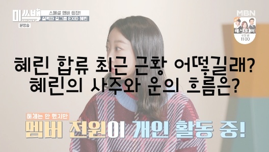  혜린 합류 최근 근황 어떻길래? 혜린의 사주와 운의 흐름은?
