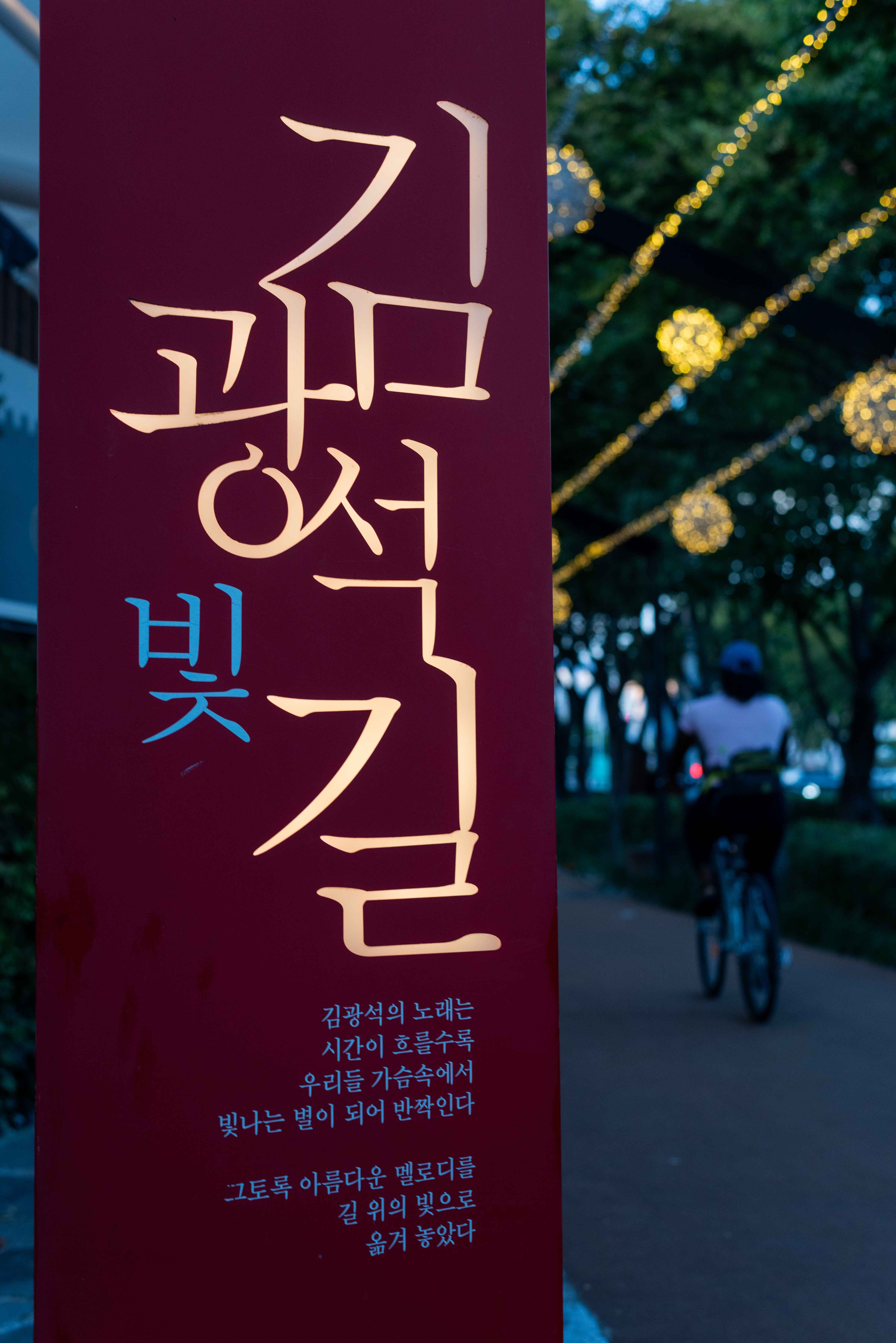 김광석다시그리기길