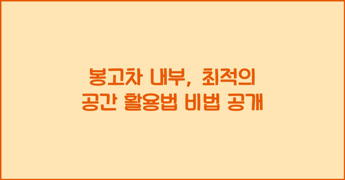 봉고차 내부