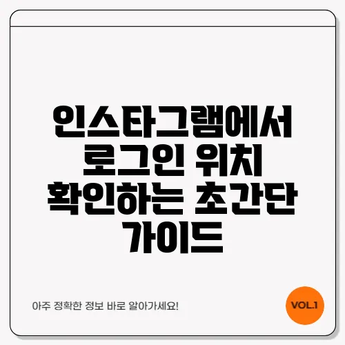인스타그램에서 로그인 위치 확인하는 초간단 가이드