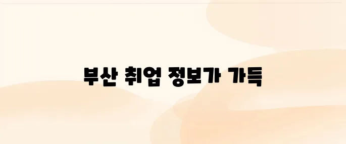 사람인 부산 홈페이지 (www.saramin.co.kr)