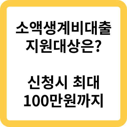 소액생계비대출 지원대상은?