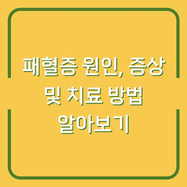 패혈증 원인, 증상 및 치료 방법 알아보기