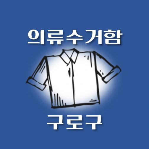 썸네일-구로구-의류수거함-위치-안내