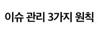 [일 잘하는 방법] 이슈관리 원칙 3가지