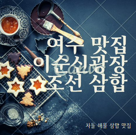  여수 중앙동 이순신광장 차돌 해물 맛집 추천 『 조선 삼합 』