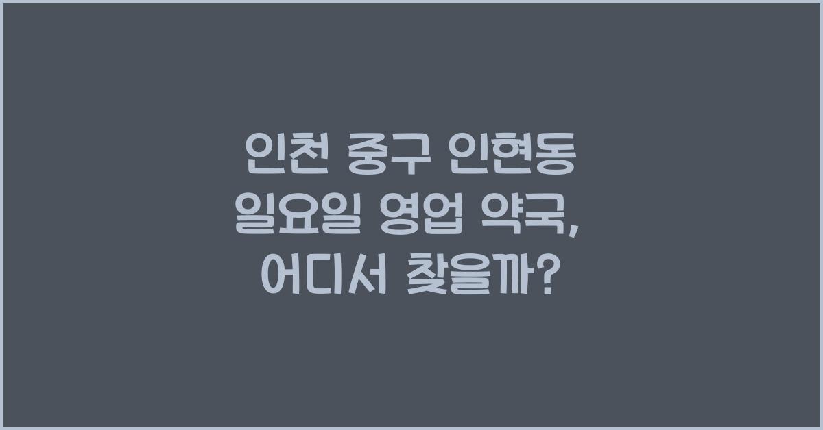 인천 중구 인현동 일요일 영업 약국