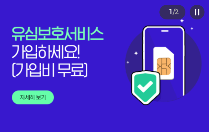 유심보호 서비스