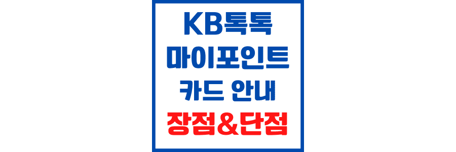 KB국민-톡톡-마이포인트-카드
