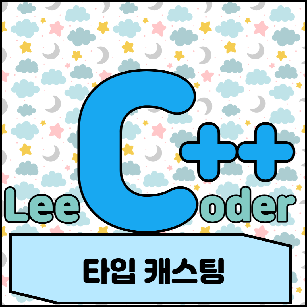  [C++] 프로그래밍 기초 : 타입 캐스팅