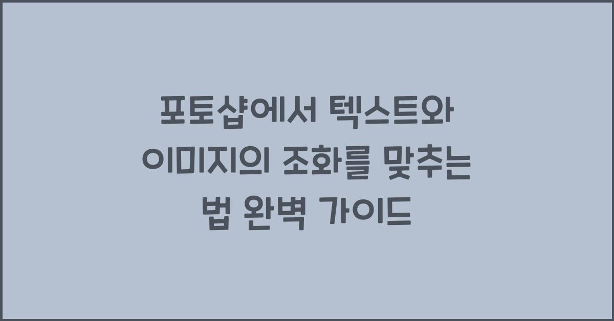 포토샵에서 텍스트와 이미지의 조화를 맞추는 법