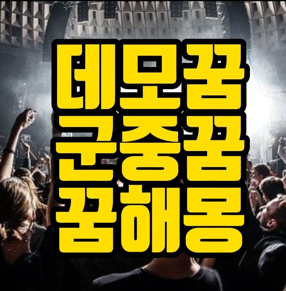  [꿈해몽] 데모하는꿈, 많은사람들이 모인꿈, 군중을보는꿈, 장례행렬보는꿈, 선동하는꿈, 동행자꿈, 옆사람이 사라지는꿈, 시위하는꿈 관련 20선