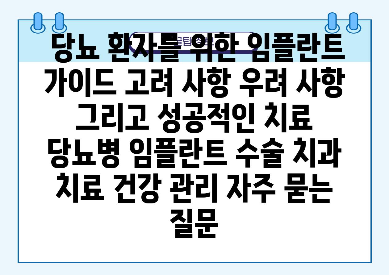  당뇨 환자를 위한 임플란트 설명서 고려 사항 우려 사항 그리고 성공적인 치료  당뇨병 임플란트 수술 치과 치료 건강 관리 자주 묻는 질문