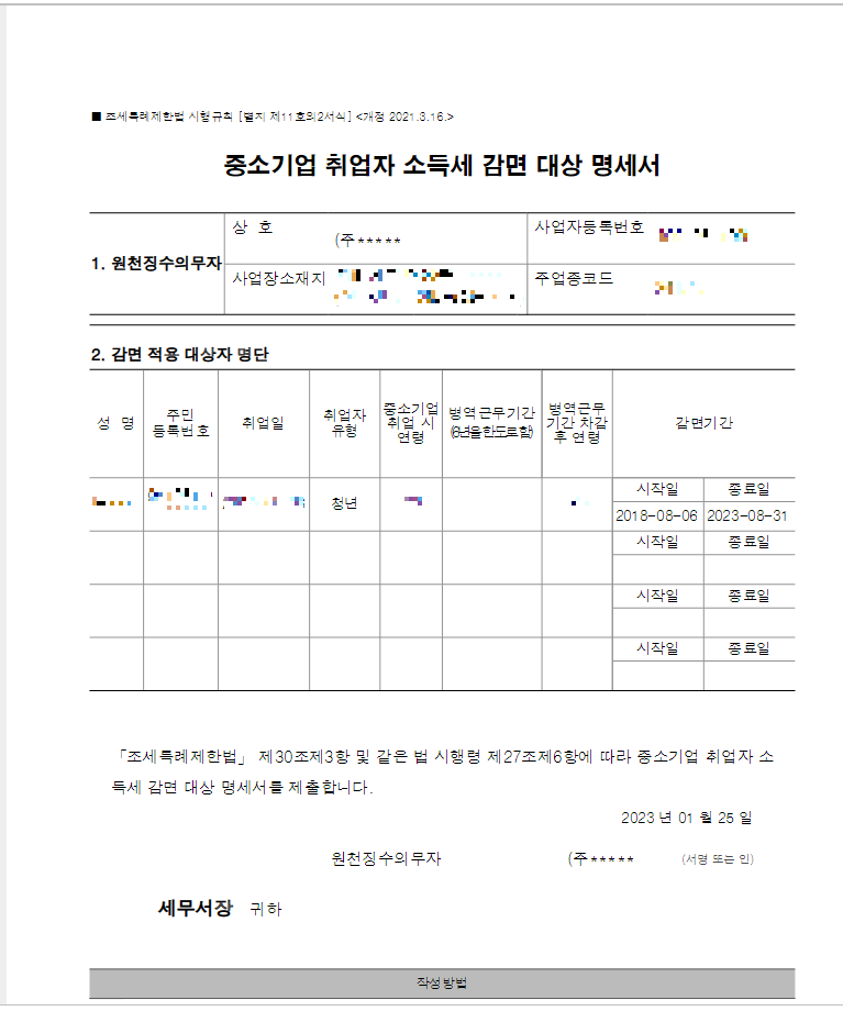  중소기업 취업자 소득세 감면 신청후 연말정산(출력하기)