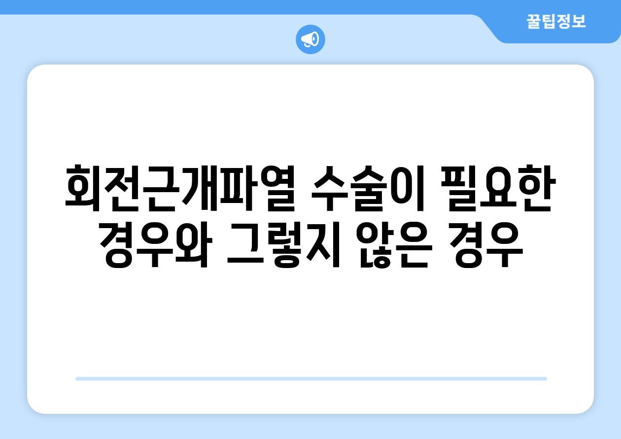 회전근개파열 수술이 필요한 경우와 그렇지 않은 경우