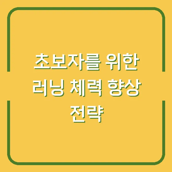 초보자를 위한 러닝 체력 향상 전략