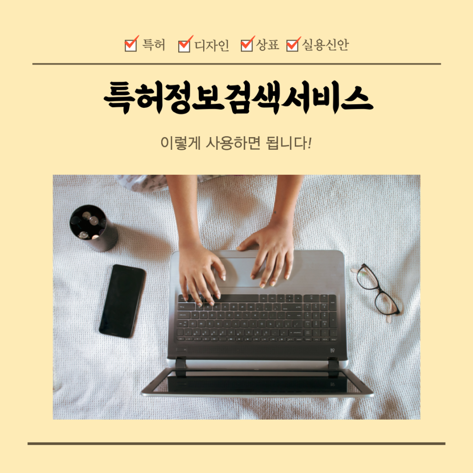 쓰면 돼요! 특허정보 검색서비스, 이렇게 5
