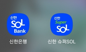 신한은행 슈퍼SOL
