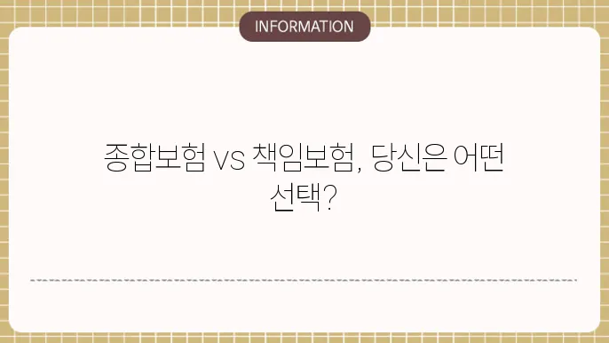 책임보험과 종합보험의 차이: 세심한 선택에