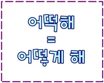 어떻게 어떡해 맞춤법 맞는 표현_25