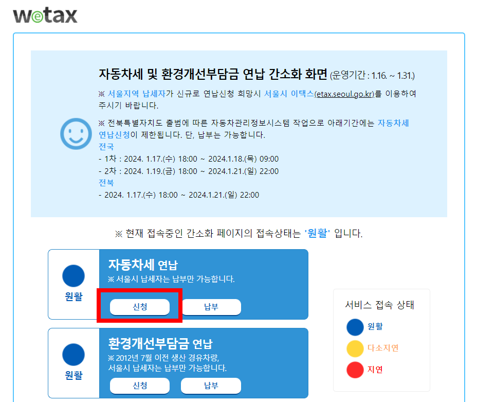 자동차세 연납신청방법 2. 자동차세 연납신청