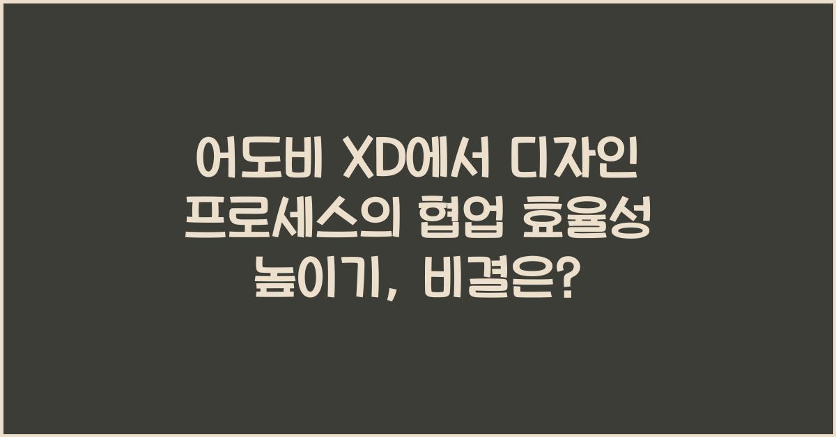 어도비 XD에서 디자인 프로세스의 협업 효율성 높이기