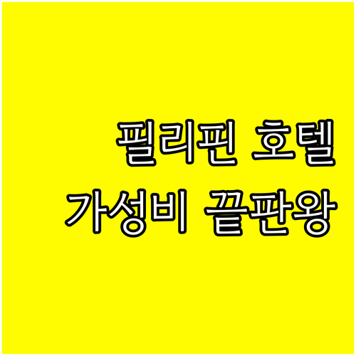 가성비 끝판왕? 필리핀 호텔 6곳 가격 비교 및 후기 총정리! 가성비 끝판왕? 필리핀 호텔 6곳 가