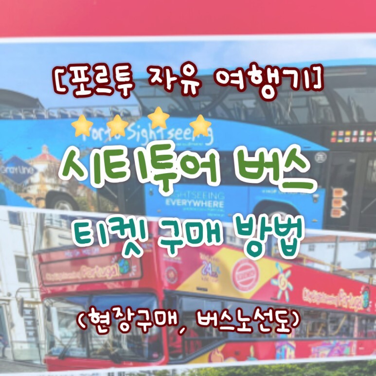  포르투 시티투어 버스 티켓 구매 방법, 도심을 한눈에!