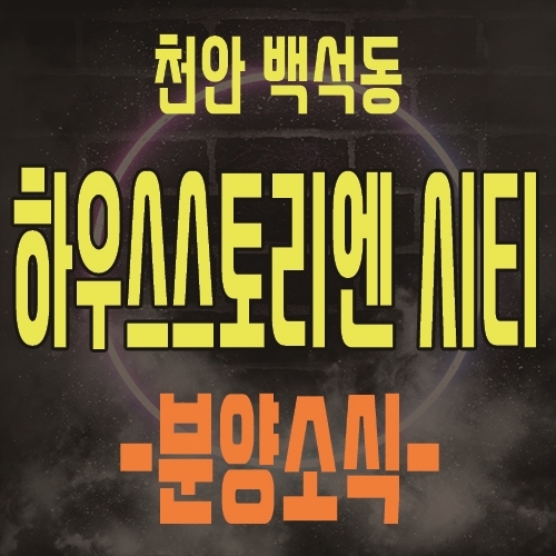  천안 백석 하우스토리엔시티 1억 미만 주택수 포함되지 않는 오피스텔 분양일정 및 분양가 , 풍부한 수요층이 확보된 삼성의 효과 오피스텔