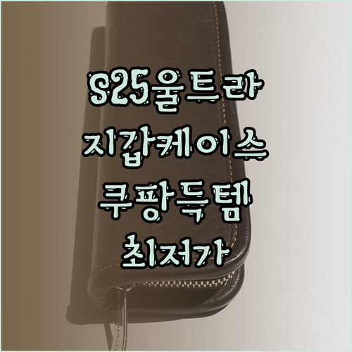 갤럭시S25울트라 지갑형 케이스 추천