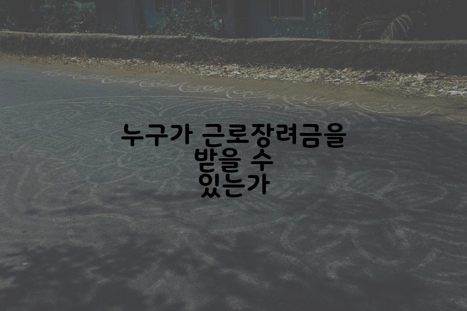 누구가 근로장려금을 받을 수 있는가