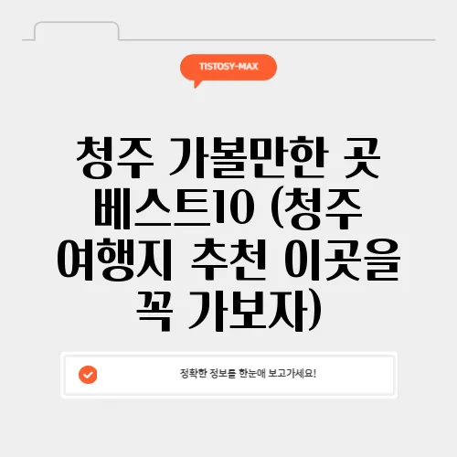 청주 가볼만한 곳 베스트10 (청주 여행지 추천 이곳을 꼭 가보자)