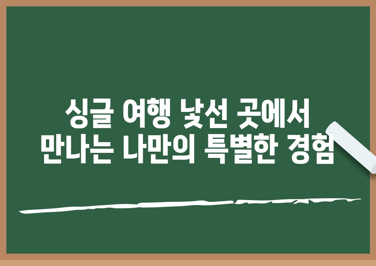 싱글 여행 낯선 곳에서 만나는 나만의 특별한 경험