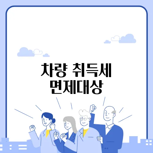 차량 취득세 면제대상