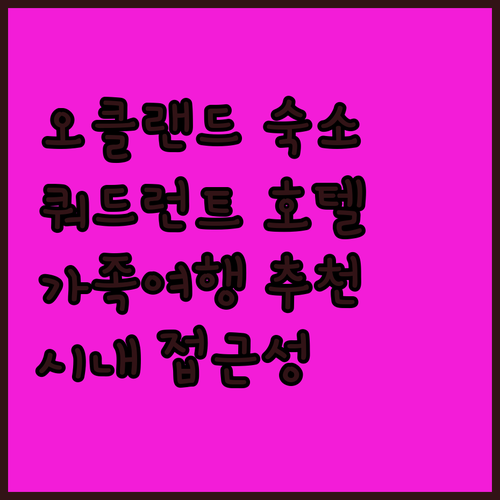오클랜드 숙소 고민 끝 더 쿼드런트 