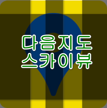 스카이뷰