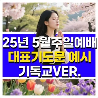 2025년 5월 둘째주 대표기도문_9