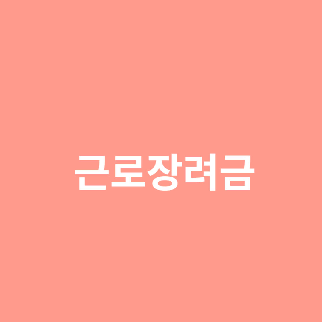 근로장려금