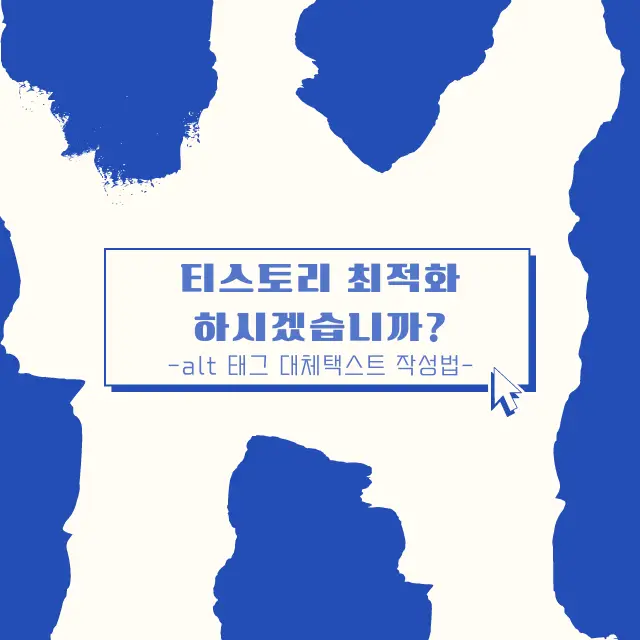 티스토리 최적화 alt 태그 대체택스트 작성법 썸네일